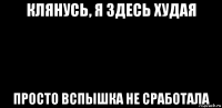 клянусь, я здесь худая просто вспышка не сработала