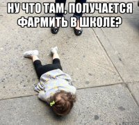 ну что там, получается фармить в школе? 
