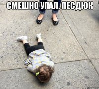 смешно упал, песдюк 