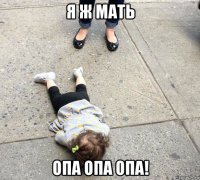 я ж мать опа опа опа!