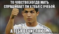 то чувство,когдв мать спрашивает ли у тебя с учебой. а тебя отчисляют...