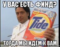 у вас есть финд? тогда мы идём к вам