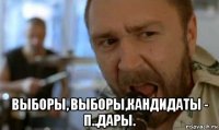  выборы, выборы,кандидаты - п..дары.