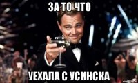 за то что уехала с усинска