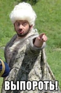  выпороть!