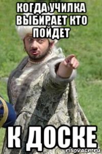 когда училка выбирает кто пойдет к доске