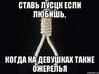 ставь лусцк если любишь, когда на девушках такие ожерелья