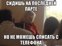 сидишь на последней парте но не можешь списать с телефона