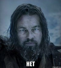  нет
