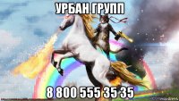урбан групп 8 800 555 35 35