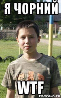 я чорний wtf