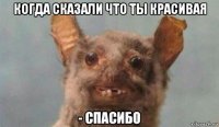 когда сказали что ты красивая 