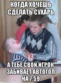 когда хочешь сделать сухарь а тебе свой игрок забивает автогол на 7:59