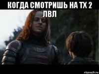 когда смотришь на тх 2 лвл 