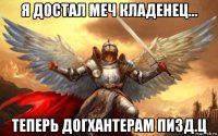 я достал меч кладенец... теперь догхантерам пизд.ц