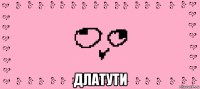  длатути