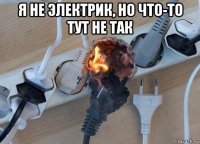 я не электрик, но что-то тут не так 