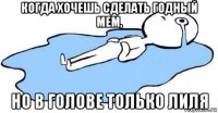 когда хочешь сделать годный мем, но в голове только лиля