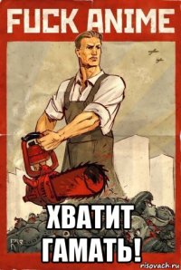  хватит гамать!