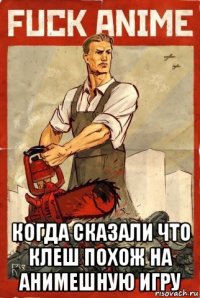  когда сказали что клеш похож на анимешную игру