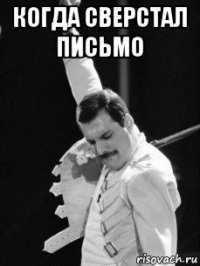 когда сверстал письмо 