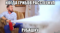 когда грибов расстегнул рубашку