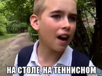  на столе, на теннисном