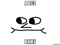 я все вижу
