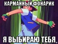 карманный фонарик я выбираю тебя