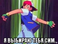  я выбираю тебя сим