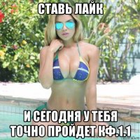 ставь лайк и сегодня у тебя точно пройдет кф.1.1