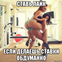 ставь лайк если делаешь ставки обдуманно