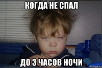 когда не спал до 3 часов ночи