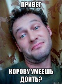 привет корову умеешь доить?