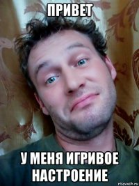 привет у меня игривое настроение