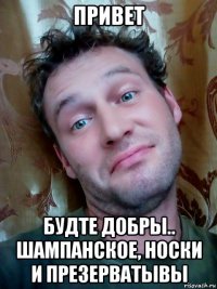 привет будте добры.. шампанское, носки и презерватывы