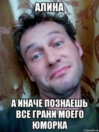 алина а иначе познаешь все грани моего юморка