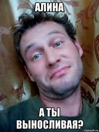 алина а ты выносливая?