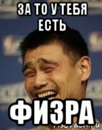 за то у тебя есть физра
