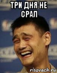 три дня не срал 