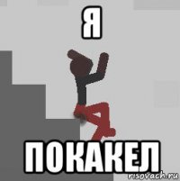 я покакел