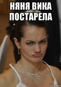 няня вика постарела 