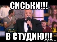 сиськи!!! в студию!!!