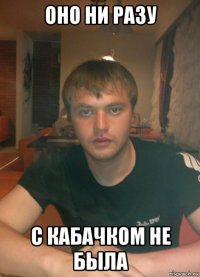 оно ни разу с кабачком не была