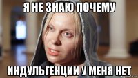я не знаю почему индульгенции у меня нет