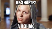 не знаете? а я знаю