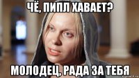 чё, пипл хавает? молодец, рада за тебя