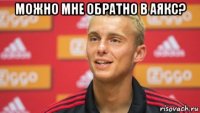 можно мне обратно в аякс? 