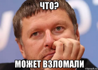 что? может взломали
