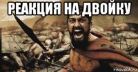 реакция на двойку 